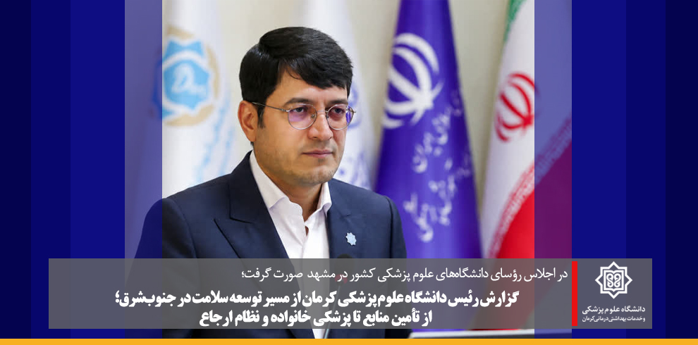 در اجلاس رؤسای دانشگاه‌های علوم پزشکی کشور در مشهد